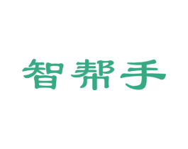 智帮手