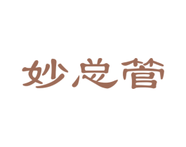 妙总管