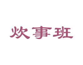 炊事班