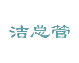 洁总管