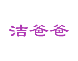 洁爸爸