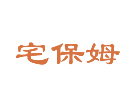 宅保姆