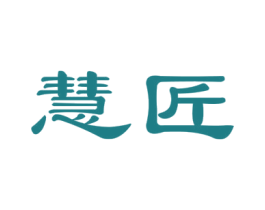 慧匠