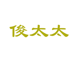 俊太太