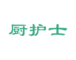 厨护士