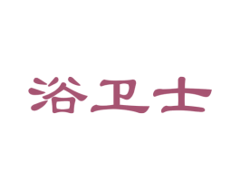 浴卫士