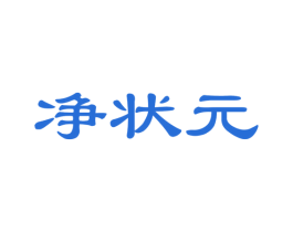 净状元