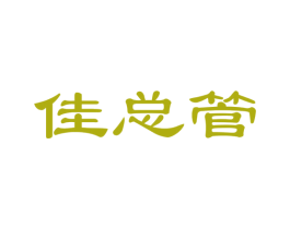 佳总管