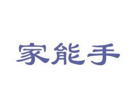 家能手