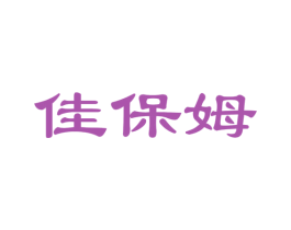 佳保姆