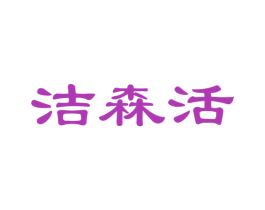 洁森活