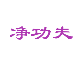 净功夫