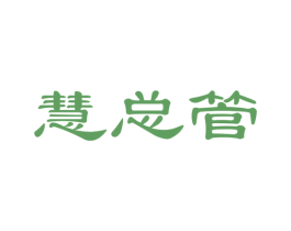 慧总管