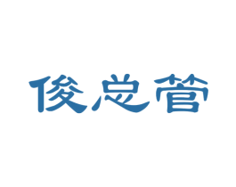 俊总管