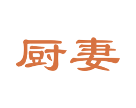 厨妻