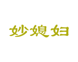 妙媳妇
