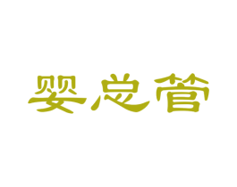 婴总管