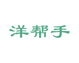 洋帮手