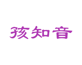 孩知音