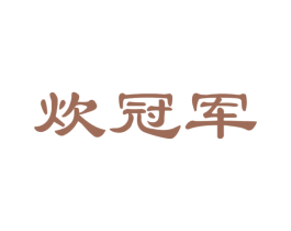 炊冠军