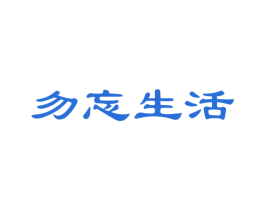 勿忘生活