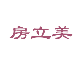 房立美