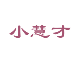 小慧才