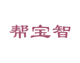 帮宝智