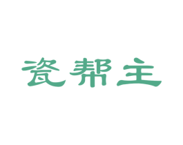 瓷帮主