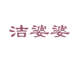 洁婆婆