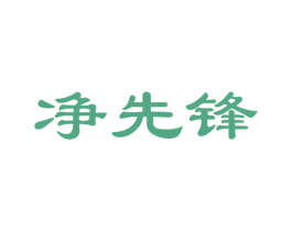 净先锋