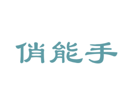 俏能手
