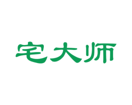 宅大师