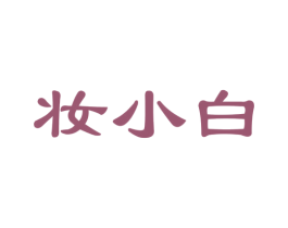 妆小白