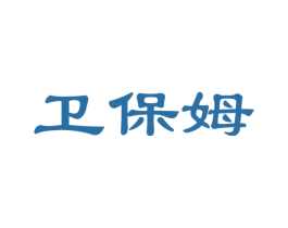 卫保姆