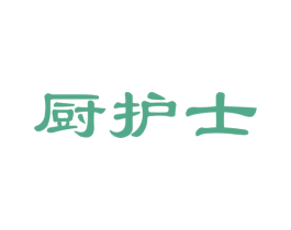 厨护士