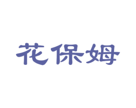 花保姆