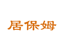 居保姆