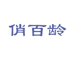 俏百龄