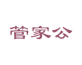 管家公