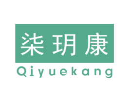 柒玥康