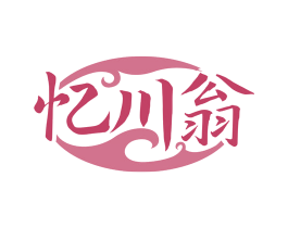 忆川翁