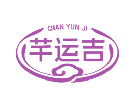 芊运吉