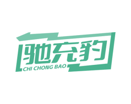 驰充豹