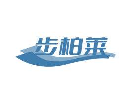 步柏莱