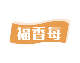 福香每