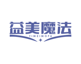 益美魔法