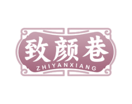 致颜巷