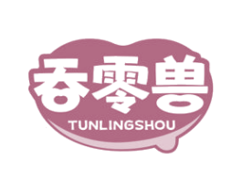 吞零兽
