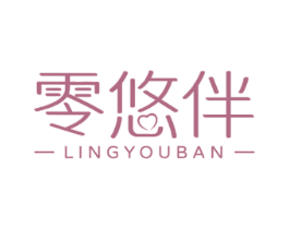 零悠伴